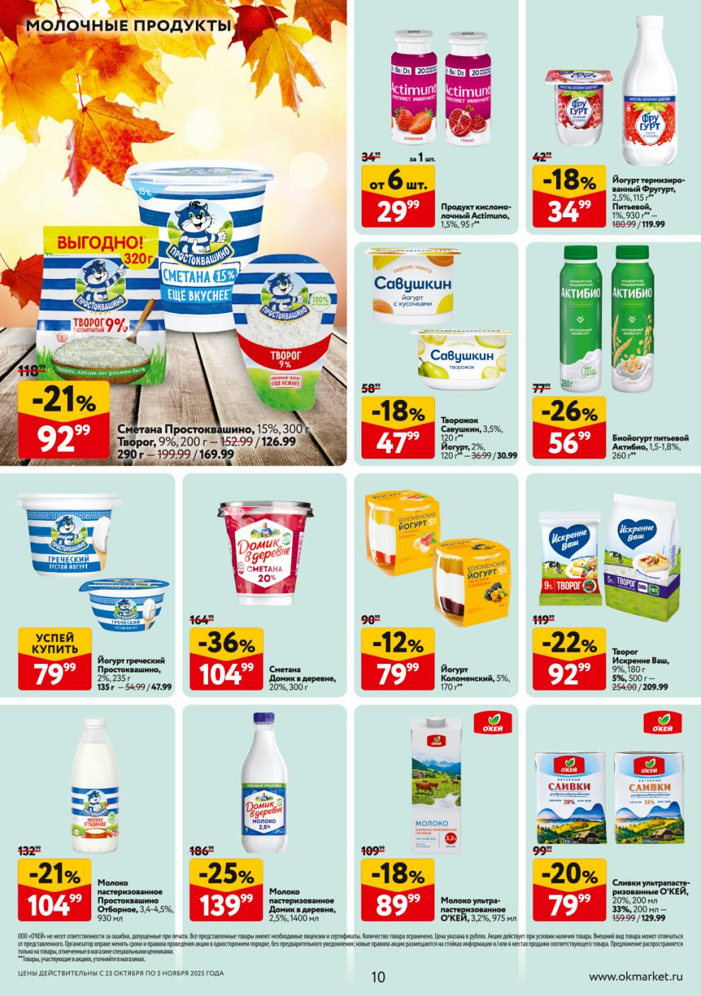 Молочные продукты в ОКЕЙ: скидки на сметану до 36%, творог 22%, молоко до 25%.